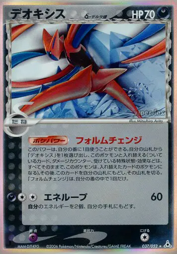 Carta deoxys（デルタ種） 37/52 de ホロンの幻影